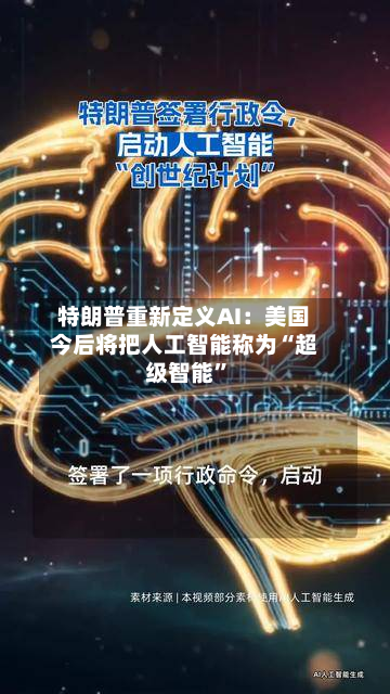 特朗普重新定义AI：美国今后将把人工智能称为“超级智能	”-第2张图片