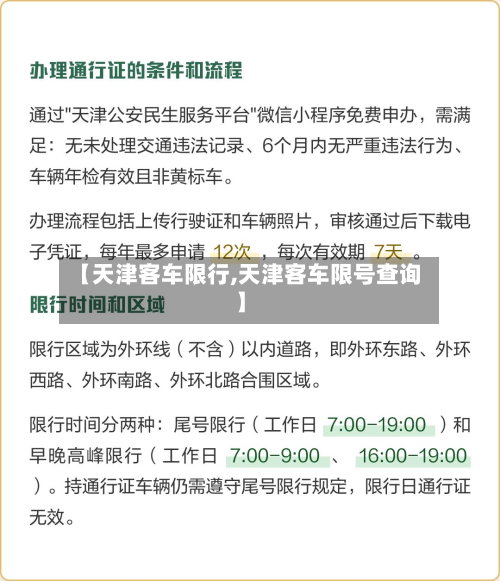 【天津客车限行,天津客车限号查询】-第2张图片