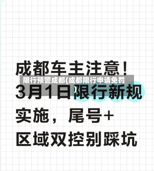 限行预警成都(成都限行申请免罚)-第1张图片