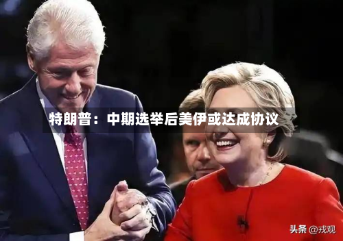 特朗普:中期选举后美伊或达成协议-第1张图片