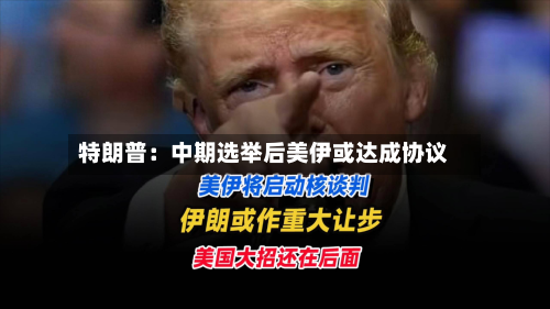 特朗普:中期选举后美伊或达成协议-第3张图片