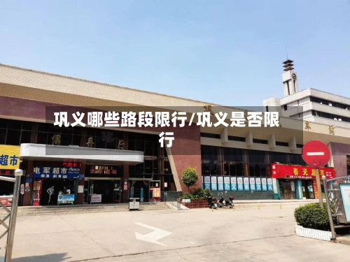 巩义哪些路段限行/巩义是否限行-第1张图片