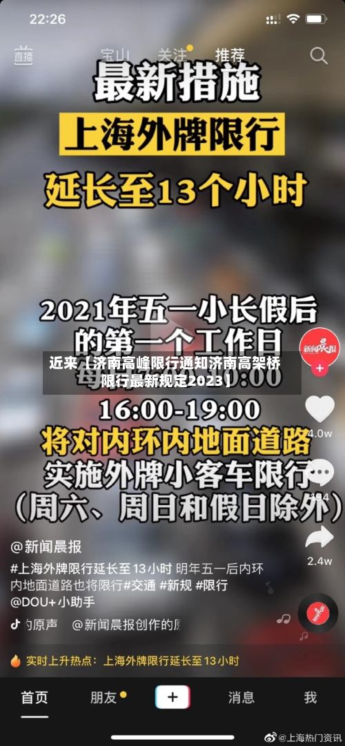 近来【济南高峰限行通知济南高架桥限行最新规定2023】-第1张图片