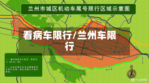 看病车限行/兰州车限行-第2张图片