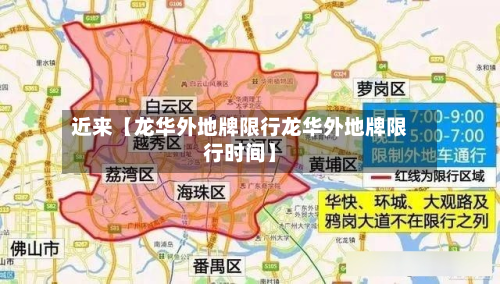 近来【龙华外地牌限行龙华外地牌限行时间】-第1张图片