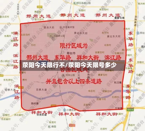 荥阳今天限行不/荥阳今天限号多少-第1张图片