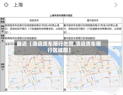 最近【清远货车限行地图,清远货车限行区域图】-第1张图片