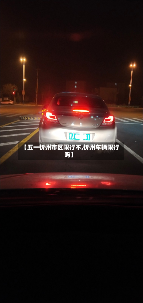 【五一忻州市区限行不,忻州车辆限行吗】-第2张图片