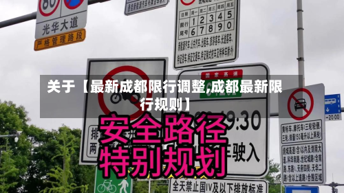 关于【最新成都限行调整,成都最新限行规则】-第3张图片
