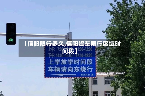 【信阳限行多久,信阳货车限行区域时间段】-第3张图片