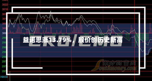 益诺思涨13.79%，股价创历史新高-第2张图片