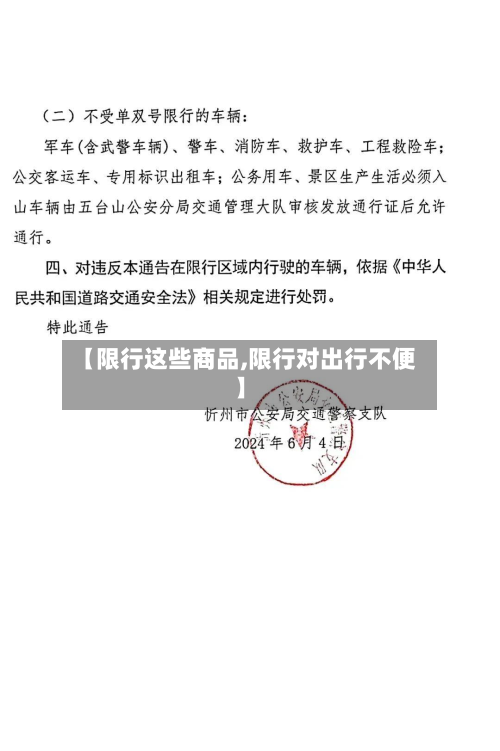 【限行这些商品,限行对出行不便】-第1张图片