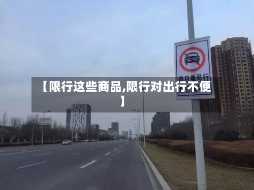 【限行这些商品,限行对出行不便】-第3张图片