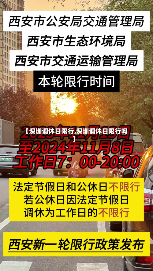 【深圳调休日限行,深圳调休日限行吗】-第2张图片