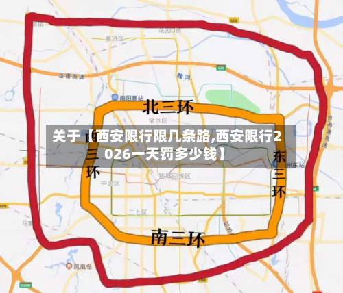 关于【西安限行限几条路,西安限行2026一天罚多少钱】-第1张图片