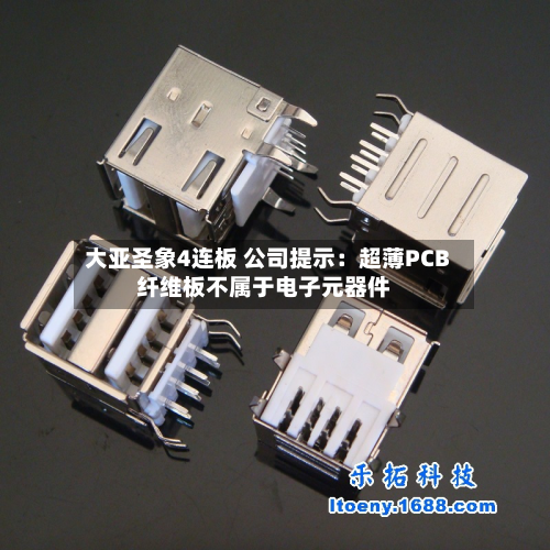 大亚圣象4连板 公司提示:超薄PCB纤维板不属于电子元器件-第2张图片