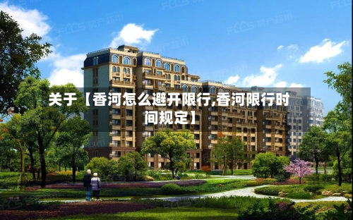 关于【香河怎么避开限行,香河限行时间规定】-第3张图片