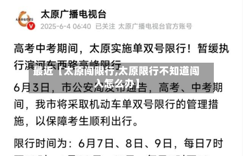 最近【太原闯限行,太原限行不知道闯入怎么办】-第1张图片