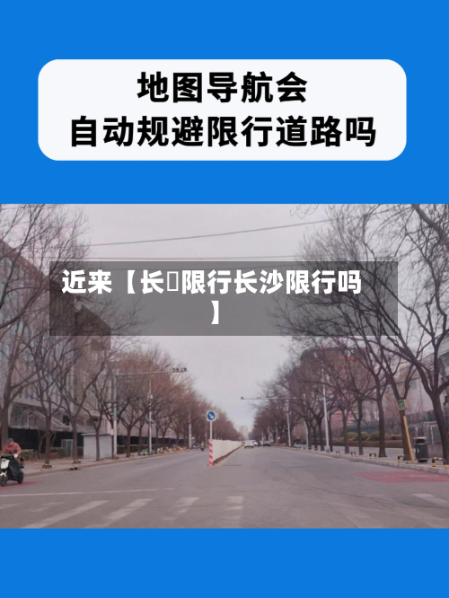 近来【长湴限行长沙限行吗】-第1张图片