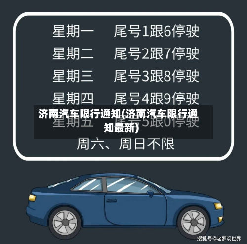 济南汽车限行通知(济南汽车限行通知最新)-第3张图片