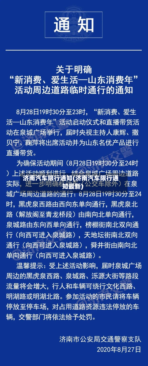 济南汽车限行通知(济南汽车限行通知最新)-第1张图片