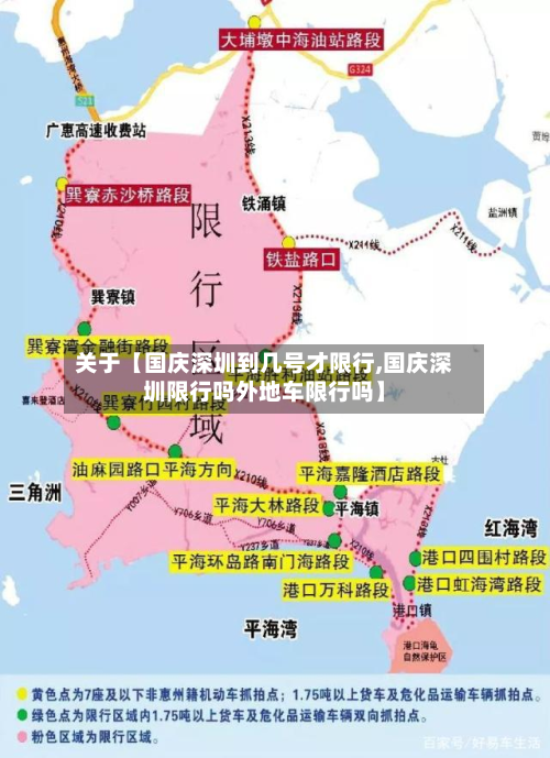 关于【国庆深圳到几号才限行,国庆深圳限行吗外地车限行吗】-第2张图片