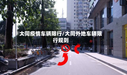 大同疫情车辆限行/大同外地车辆限行规则-第1张图片
