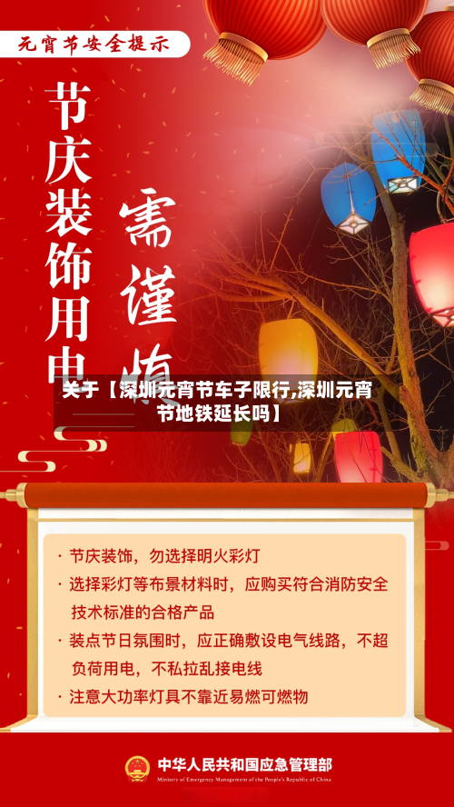 关于【深圳元宵节车子限行,深圳元宵节地铁延长吗】-第2张图片