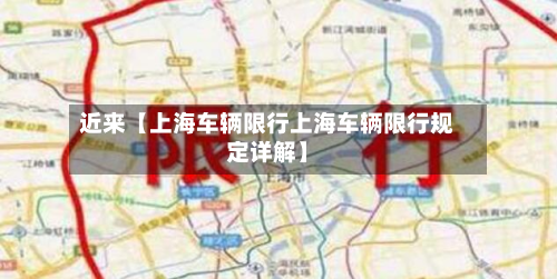 近来【上海车辆限行上海车辆限行规定详解】-第3张图片