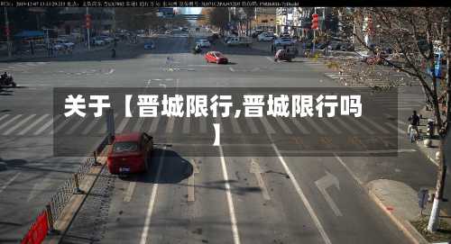关于【晋城限行,晋城限行吗】-第2张图片