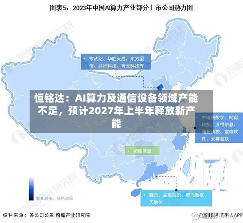 恒铭达：AI算力及通信设备领域产能不足，预计2027年上半年释放新产能-第2张图片