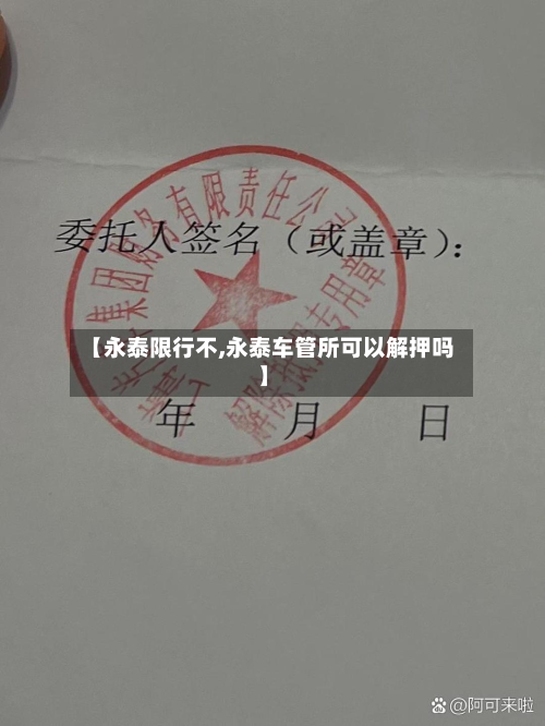【永泰限行不,永泰车管所可以解押吗】-第1张图片