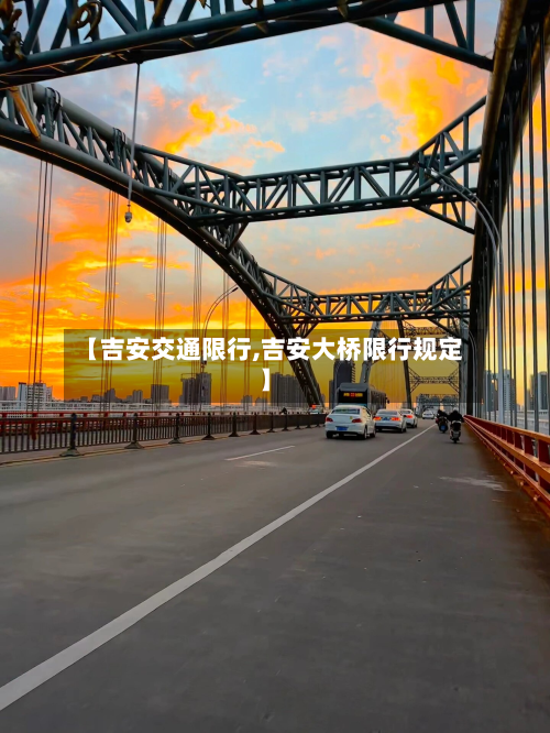 【吉安交通限行,吉安大桥限行规定】-第1张图片