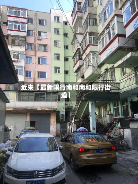 近来【最新限行南和南和限行街道】-第1张图片