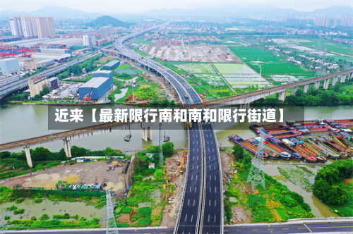 近来【最新限行南和南和限行街道】-第2张图片