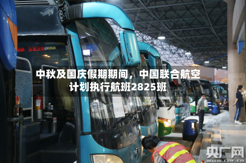 中秋及国庆假期期间，中国联合航空计划执行航班2825班-第1张图片
