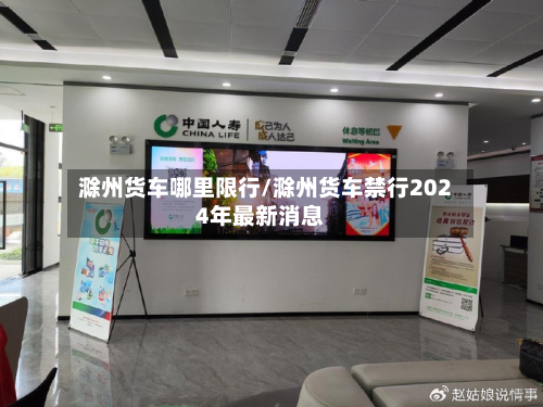 滁州货车哪里限行/滁州货车禁行2024年最新消息-第1张图片