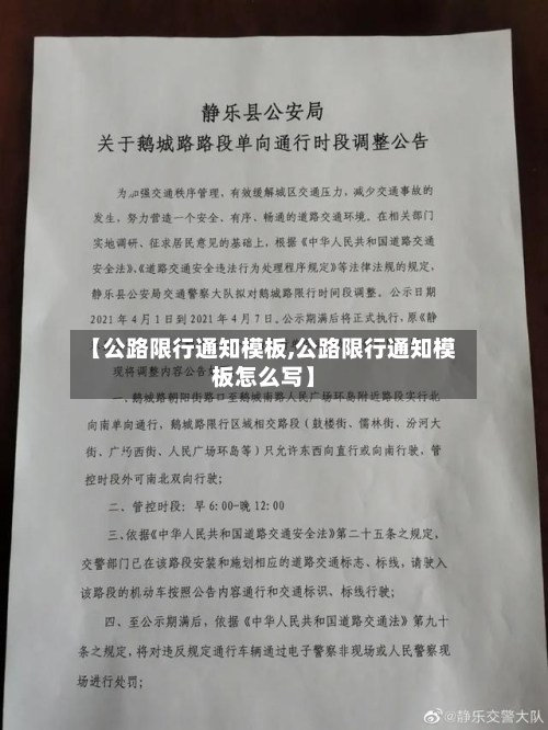 【公路限行通知模板,公路限行通知模板怎么写】-第1张图片