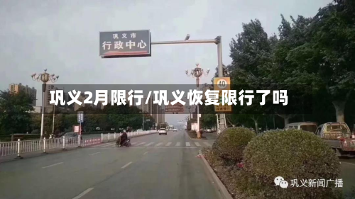巩义2月限行/巩义恢复限行了吗-第2张图片
