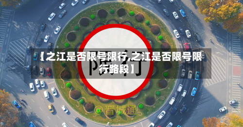 【之江是否限号限行,之江是否限号限行路段】-第1张图片