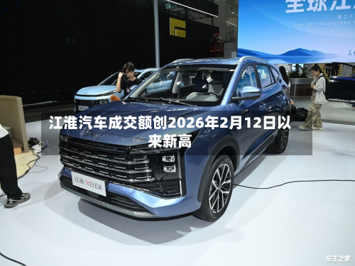 江淮汽车成交额创2026年2月12日以来新高-第1张图片