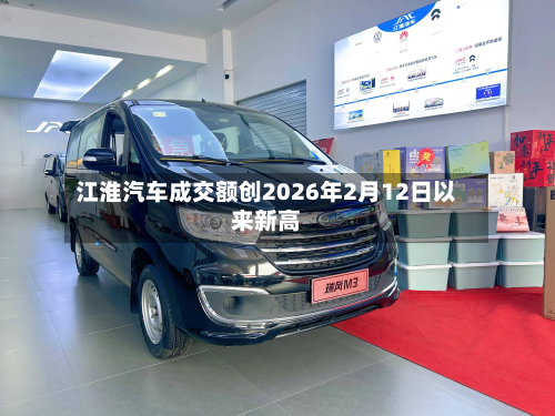 江淮汽车成交额创2026年2月12日以来新高-第2张图片