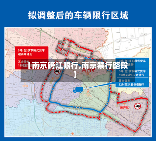 【南京跨江限行,南京禁行路段】-第2张图片