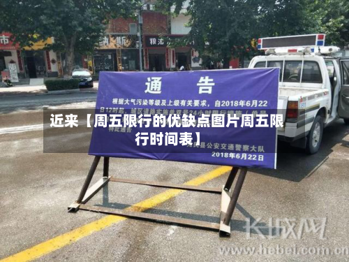 近来【周五限行的优缺点图片周五限行时间表】-第1张图片