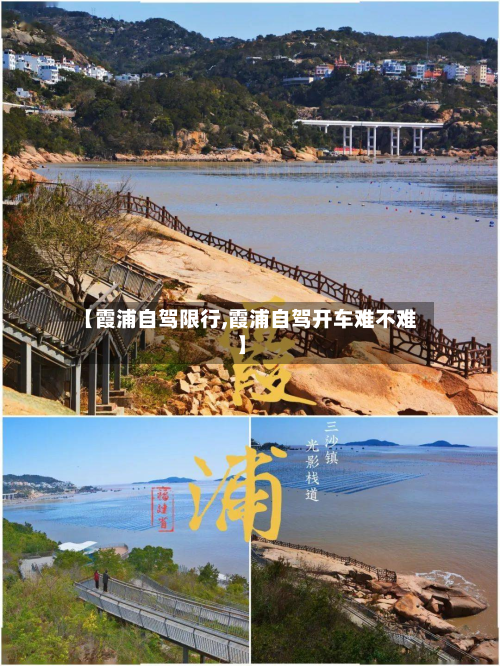 【霞浦自驾限行,霞浦自驾开车难不难】-第3张图片