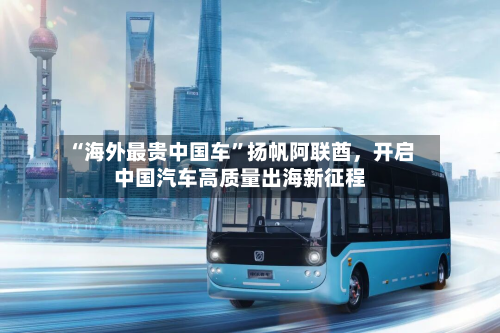 “海外最贵中国车”扬帆阿联酋，开启中国汽车高质量出海新征程-第1张图片