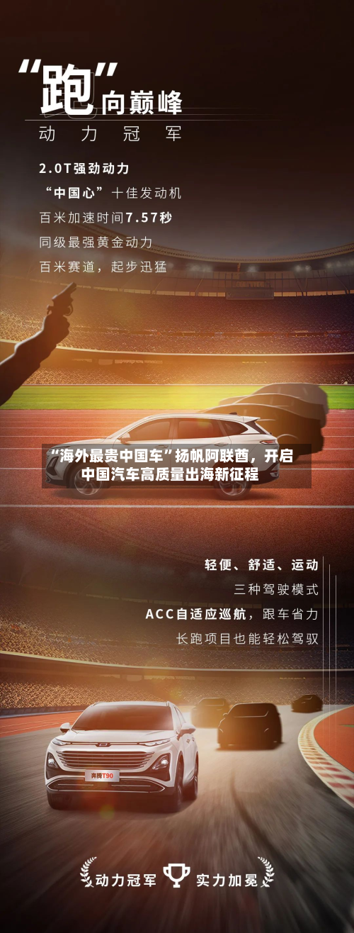 “海外最贵中国车	”扬帆阿联酋，开启中国汽车高质量出海新征程-第2张图片