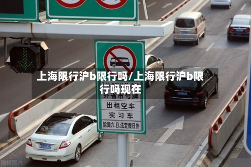 上海限行沪b限行吗/上海限行沪b限行吗现在-第2张图片
