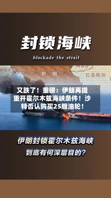 又跌了！重磅：伊朗再提重开霍尔木兹海峡条件！沙特否认购买25艘油轮！-第2张图片