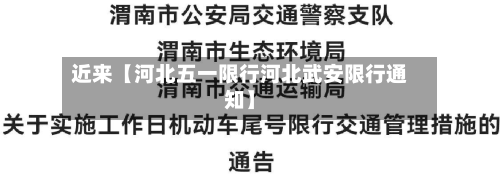 近来【河北五一限行河北武安限行通知】-第2张图片